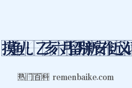 摸鱼儿·乙亥六月留别新安作近义词是什么意思的图片